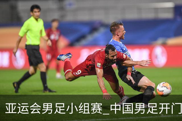 亚运会男足小组赛 中国男足开门红