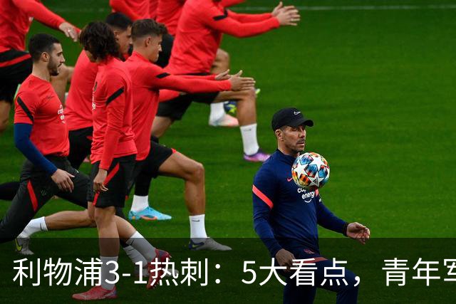 利物浦3-1热刺：5大看点，青年军炸场，他差点被卖却成最佳