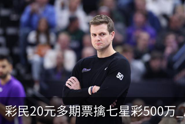 彩民20元多期票擒七星彩500万 周边彩友沾喜气