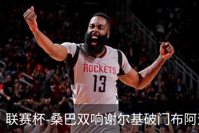 联赛杯-桑巴双响谢尔基破门布阿迪助攻 曼城5-0诺维奇