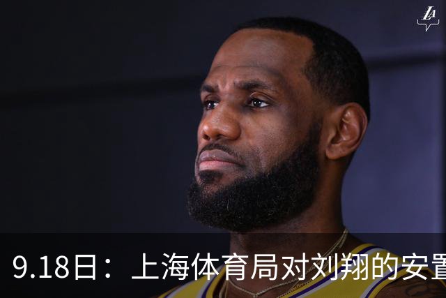 9.18日：上海体育局对刘翔的安置方案有没有诚意？前女足世界杯国脚