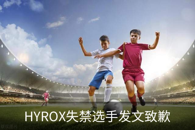 HYROX失禁选手发文致歉